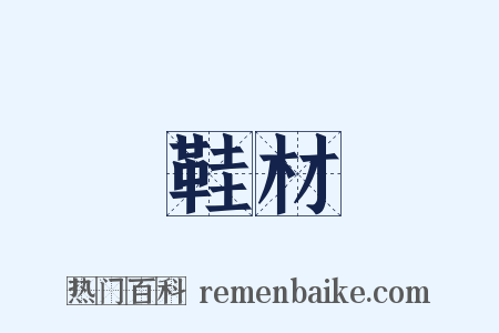 鞋材是什么意思的图片